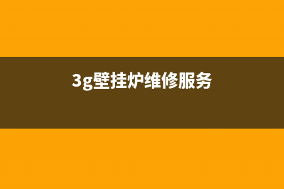 3壁挂炉的维修点(博世壁挂炉售后电话电话)(3g壁挂炉维修服务)