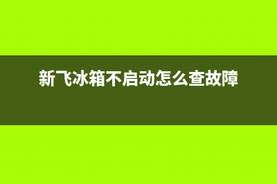 新飞冰箱不启动故障(1分钟教你解决冰箱无法启动的难题)(新飞冰箱不启动怎么查故障)