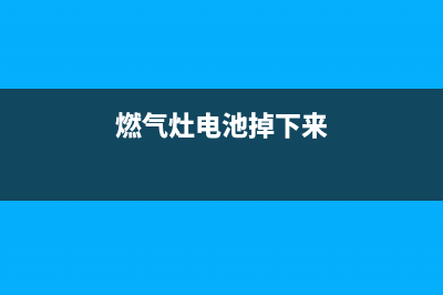 燃气灶电池松动怎么办(燃气灶更换电池后打不着火原因和处理方法)(燃气灶电池掉下来)