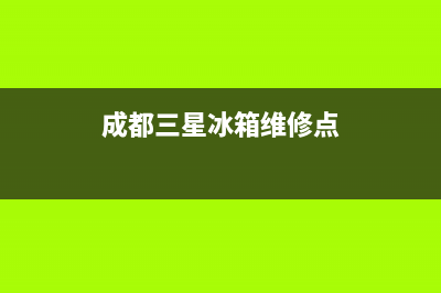 成都三星冰箱维修售后服务电话(三星冰箱二次维修后内胆损坏)(成都三星冰箱维修点)