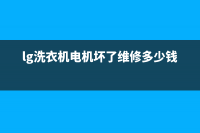 lg洗衣机电机坏了维修多少钱(洗衣机不转怎么办)(lg洗衣机电机坏了维修多少钱)