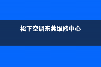 东莞松下空调维修电话(松下空调多次维修未果)(松下空调东莞维修中心)