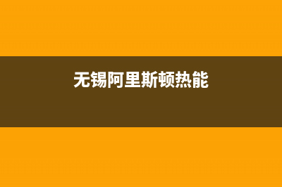 南昌阿里斯顿热水器维修(阿里斯顿热水器半年换2次主板)(无锡阿里斯顿热能)