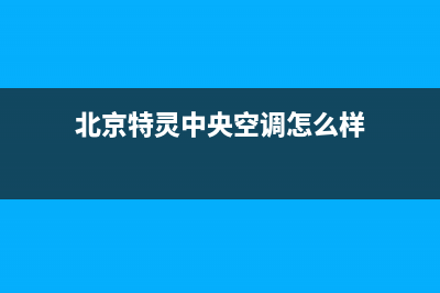 北京特灵中央空调售后维修(特灵空调全国售后服务热线电话)(北京特灵中央空调怎么样)