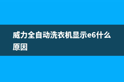 威力全自动洗衣机售后服务电话唐山市滦县维修部(威力洗衣机售后电话)(威力全自动洗衣机显示e6什么原因)