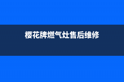 北京樱花燃气灶维修电话(北京燃气灶维修售后服务电话)(樱花牌燃气灶售后维修)