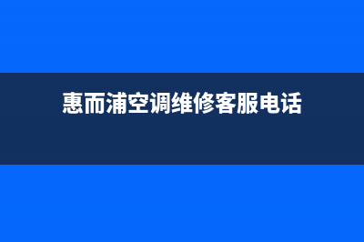 惠而浦空调维修(空调市场越来越奇怪)(惠而浦空调维修客服电话)