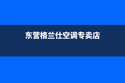 东营格兰仕空调售后维修(空调报修找厂家)(东营格兰仕空调专卖店)