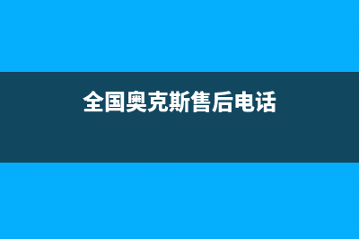 全国奥克斯售后维修点(奥克斯空调售后电话)(全国奥克斯售后电话)