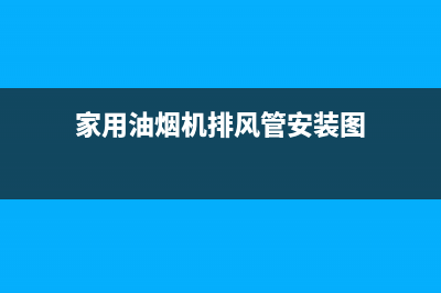 家用油烟机排风量(油烟机排风量38立方)(家用油烟机排风管安装图)