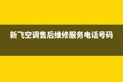 新飞空调售后维修电话(2021年度新飞空调座谈会成功召开)(新飞空调售后维修服务电话号码)