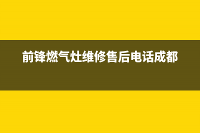 前锋燃气灶维修视频(燃气灶频繁断火故障诊断和处理方法分享)(前锋燃气灶维修售后电话成都)