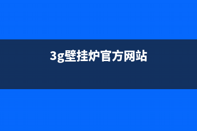 3g壁挂炉售后部(威能壁挂炉全国售后服务热线电话)(3g壁挂炉官方网站)