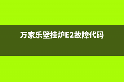 万家乐壁挂炉e2是什么故障(动手解决万家乐热水器)(万家乐壁挂炉E2故障代码)