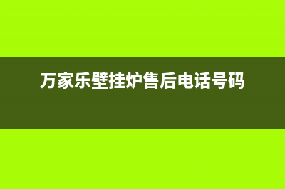 保定万家乐壁挂炉售后服务电话(壁挂炉安装位置错误要求公司担责任)(万家乐壁挂炉售后电话号码)