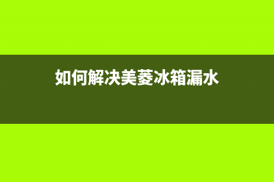 如何解决美菱冰箱噪音【冰箱噪音大主要原因】(如何解决美菱冰箱漏水)