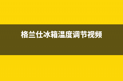 格兰仕冰箱温度触摸屏失灵了怎么办(格兰仕冰箱温度调节视频)