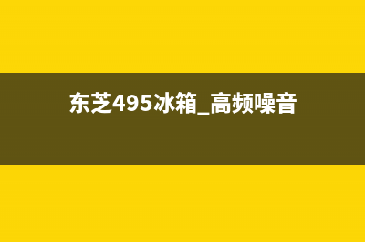 东芝冰箱噪音大怎么处理(东芝495冰箱 高频噪音)