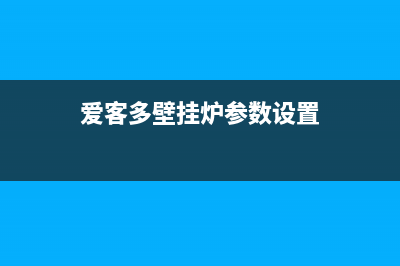 爱客多壁挂炉提示故障码ep如何解决(爱客多壁挂炉参数设置)