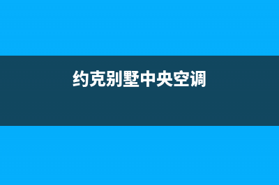 约顿中央空调高压偏低故障分析【中央空调高压偏低维修措施】(约克别墅中央空调)