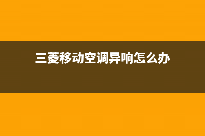 三菱移动空调异味如何消除【移动空调除臭小妙招】(三菱移动空调异响怎么办)