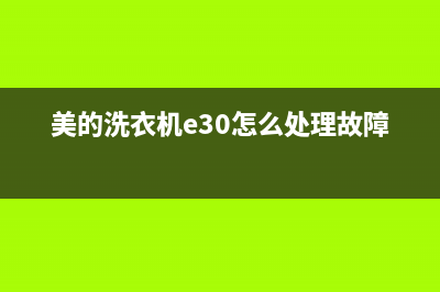 美的洗衣机e30怎么清除（洗衣机出现e30解决办法）(美的洗衣机e30怎么处理故障)