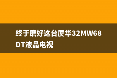 终于磨好这台厦华32MW68DT液晶电视