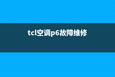 tcl空调出现p6什么意思(tcl空调p6故障维修)