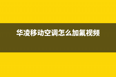 华凌移动空调e4故障含义【移动空调显示e4维修措施】(华凌移动空调怎么加氟视频)