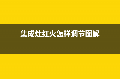 红日集成灶火苗小维修方法(集成灶红火怎样调节图解)