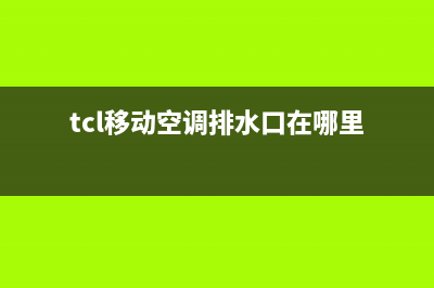 TCL移动空调排水管不排水维修办法(tcl移动空调排水口在哪里)