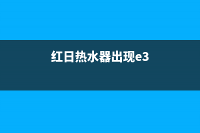 红日电热水器显示E5如何处理【热水器出现e5原因】(红日热水器出现e3)