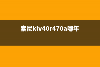 索尼KLV(索尼klv40r470a哪年出的)