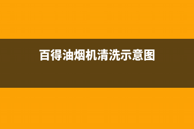 如何避免百得油烟机滴油【油烟机往下滴油是怎么回事】(百得油烟机清洗示意图)