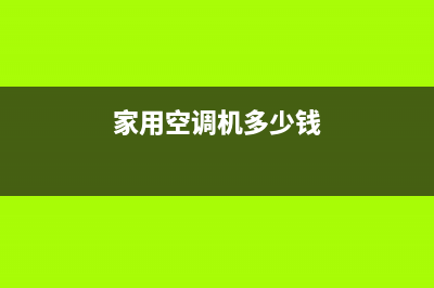 普通家用空调机加氟步骤和方法详解(家用空调机多少钱)